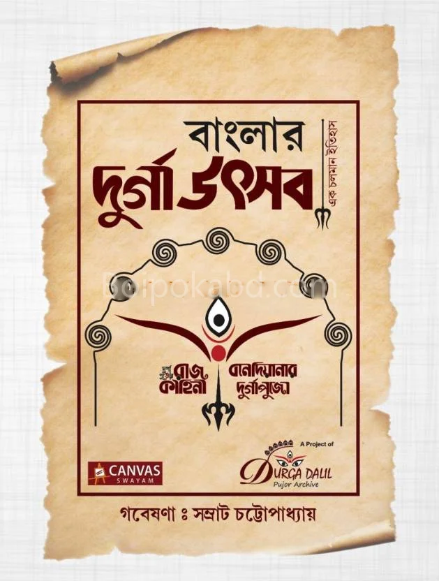 বাংলার দুর্গোউৎসব এক চলমান ইতিহাস