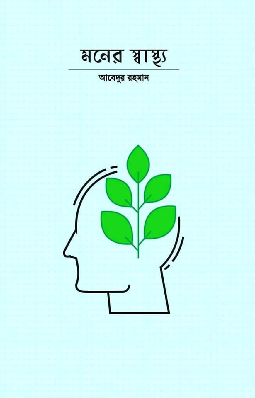 মনের স্বাস্থ্য