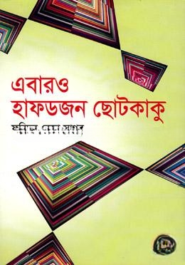 এবারও হাফডজন ছোটকাকু