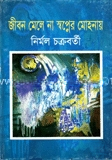 জীবন মেলে না স্বপ্নের মোহনায়