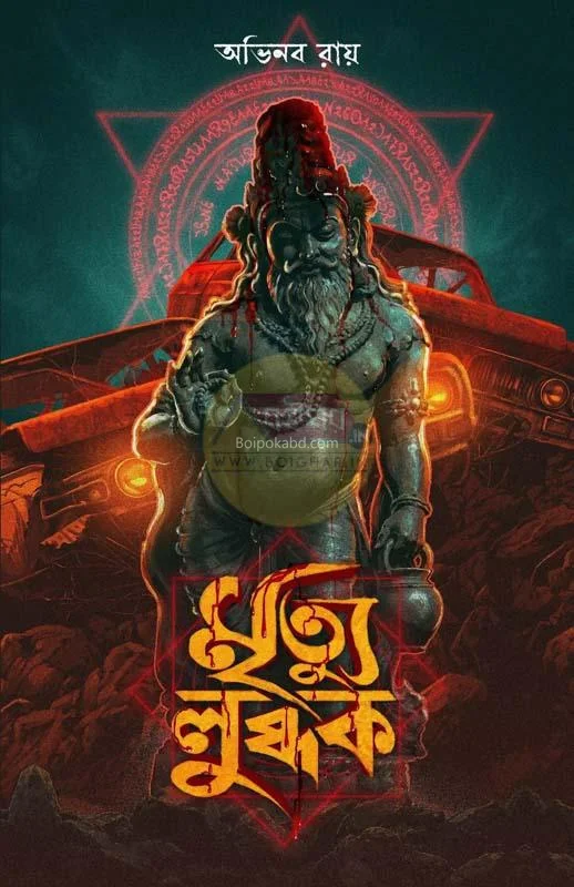 মৃত্যু লুব্ধক - অভিনব রায়