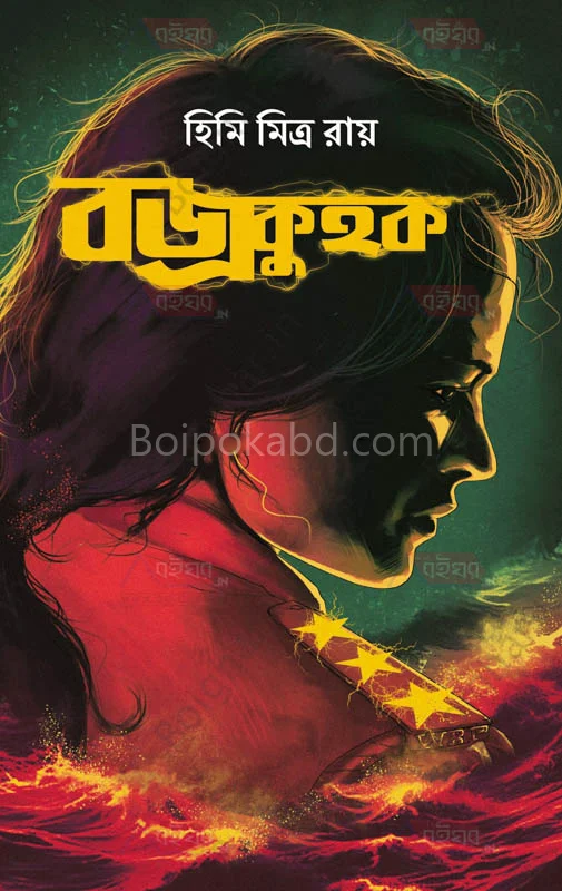বজ্রকুহক - হিমি মিত্র রায়