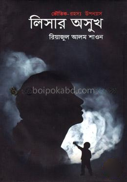 লিসার অসুখ