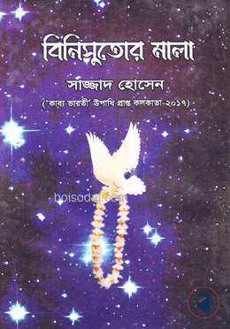 বিনিসুতোর মালা