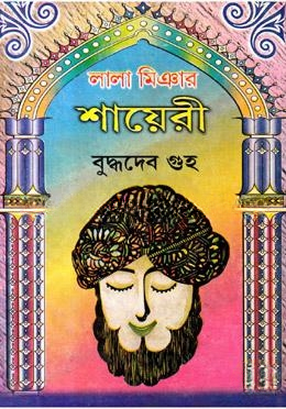 লাল মিঞার শায়েরী