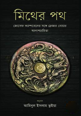 মিথের পথ (জোসেফ ক্যাম্পবেলের সঙ্গে ফ্রেজার বোয়ার আলাপচারিতা)