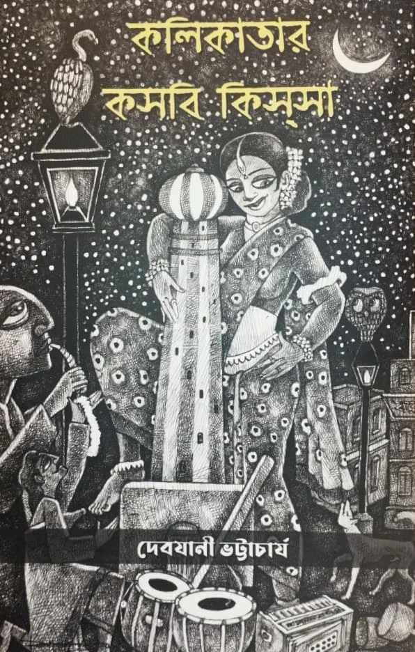 কলিকাতার কসবি কিস্সা - দেবযানী ভট্টাচার্য