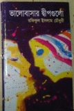 ভালবাসার দ্বীপগূলো