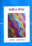 নির্বাচিত কবিতা