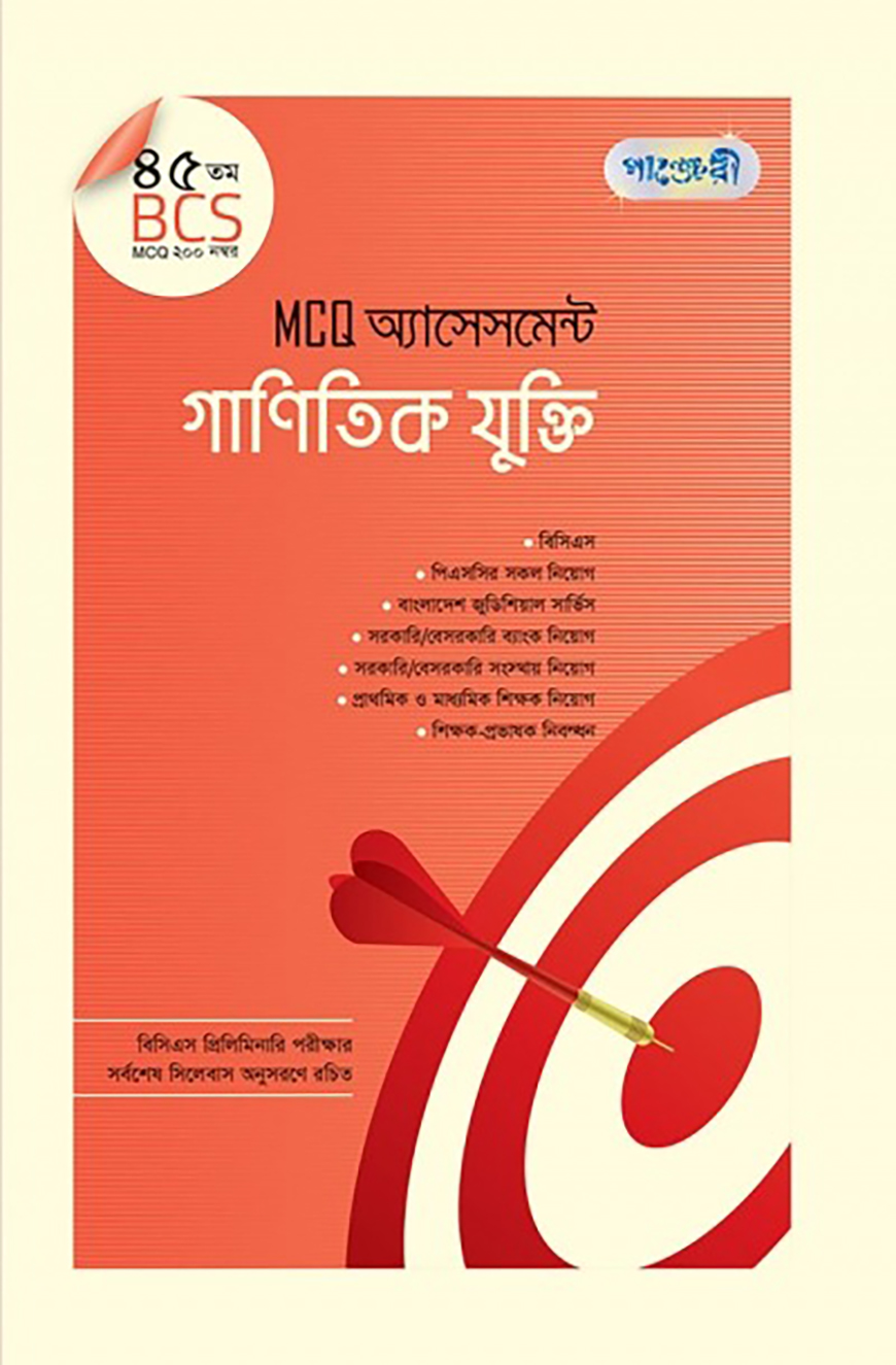 পাঞ্জেরী MCQ অ্যাসেসমেন্ট গাণিতিক যুক্তি