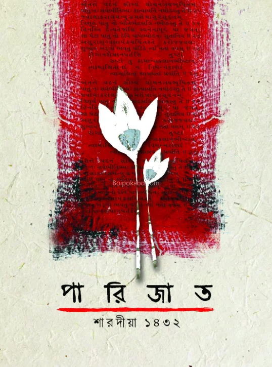 পারিজাত শারদীয়া ১৪৩২