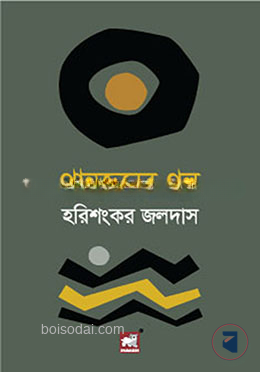 প্রান্তজনের গল্প