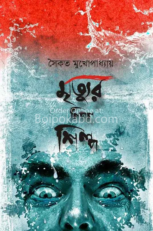 মৃত্যুর নিপুন শিল্প