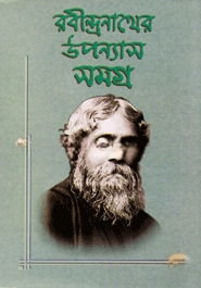 রবীন্দ্রনাথের উপন্যাসসমগ্র