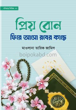 প্রিয় বোন! ফিরে আসো রবের কাছে
