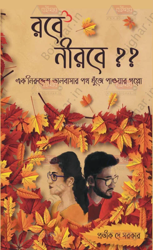 রবে নীরবে?? – এক নিরুদ্দেশ ভালোবাসার পথ খুঁজে পাওয়ার গপ্প - প্রতীক দে সরকার