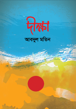দীক্ষা