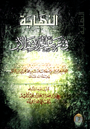 النهاية فى غريب الحديث و الآثر (আন নিহায়াতু ফি গারিবিল হাদিসি ওয়াল আছার)
