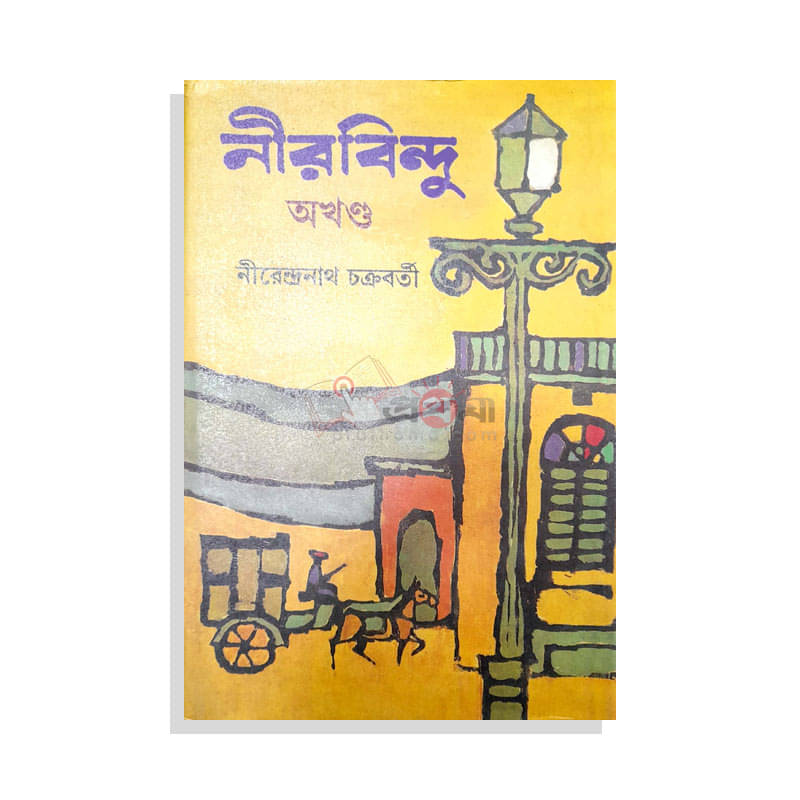 নীরবিন্দু (অখণ্ড)
