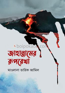 জাহান্নামের রূপরেখা