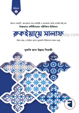 রুকইয়ায়ে সালাফ