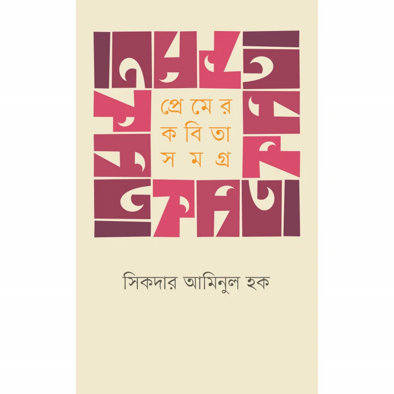 প্রেমের কবিতা সমগ্র