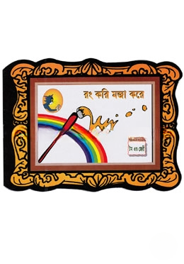 রং করি মজা করে