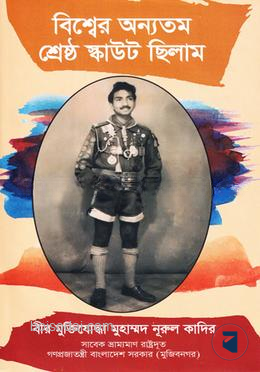 বিশ্বের অন্যতম শ্রেষ্ঠ স্কাউট ছিলাম