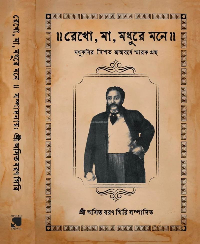 রেখো মা মধুরে মনে - এডঃ-অসিত বরণ গিরি