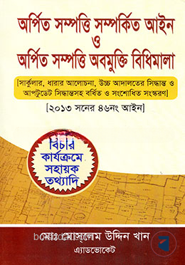 অর্পিত সম্পত্তি সম্পর্কিত আইন ও অর্পিত সম্পত্তি অবমুক্তির বিধিমালা