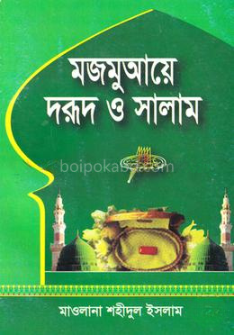 মজমুআয়ে দরূদ ও সালাম