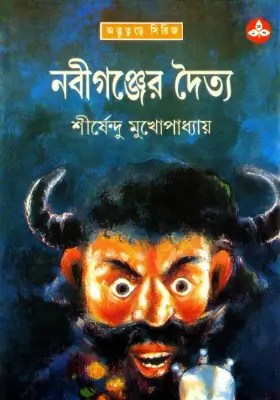 নবীগঞ্জের দৈত্য
