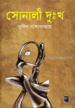 সোনালী দুঃখ
