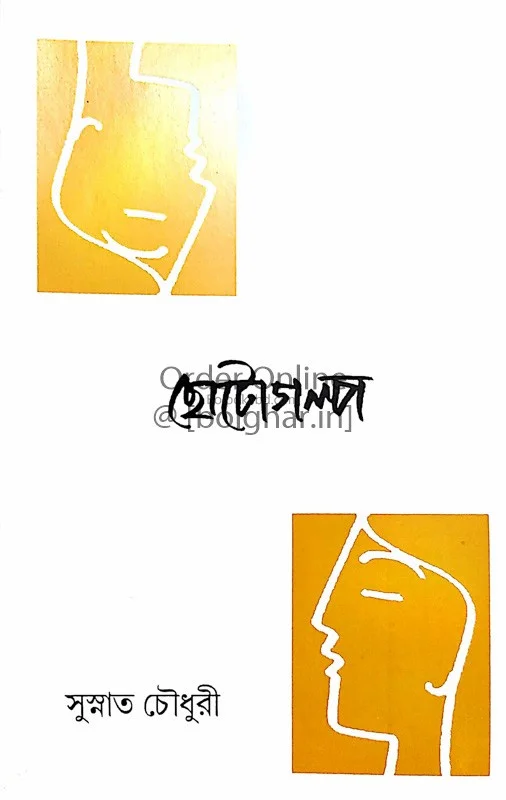 ছোটোগল্প - সুস্নাত চৌধুরী