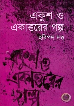 একুশ ও একাত্তরের গল্প