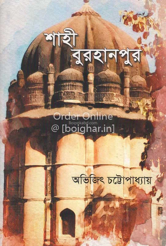শাহী বুরহানপুর