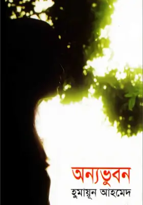 অন্যভুবন