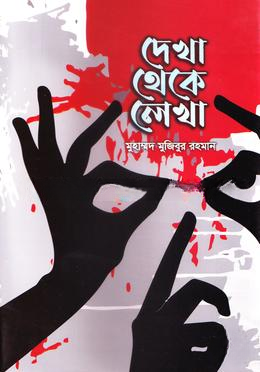 দেখা থেকে লখা