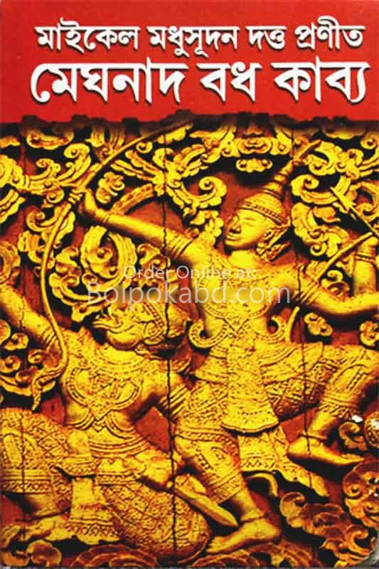 মেঘনাদবধ কাব্য