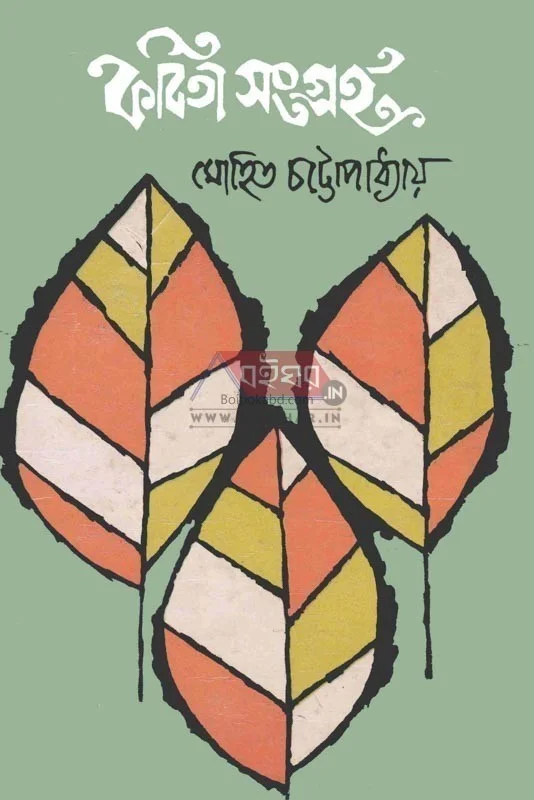 কবিতা সংগ্রহ - মোহিত চট্টোপাধ্যায়