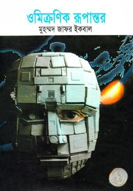 ওমিক্রণিক রূপান্তর