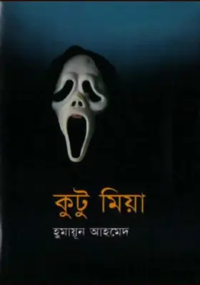 কুটু মিয়া