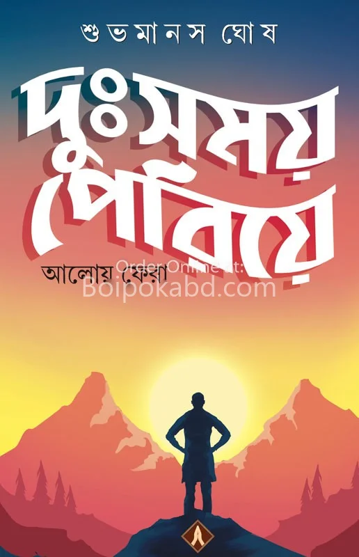 দুঃসময় পেরিয়ে আলোয় ফেরা