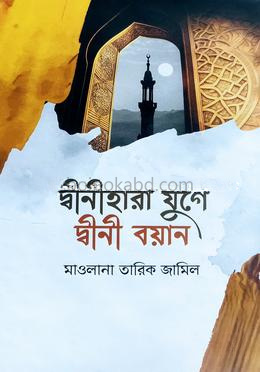 দ্বীনীহারা যুগে দ্বীনী বয়ান