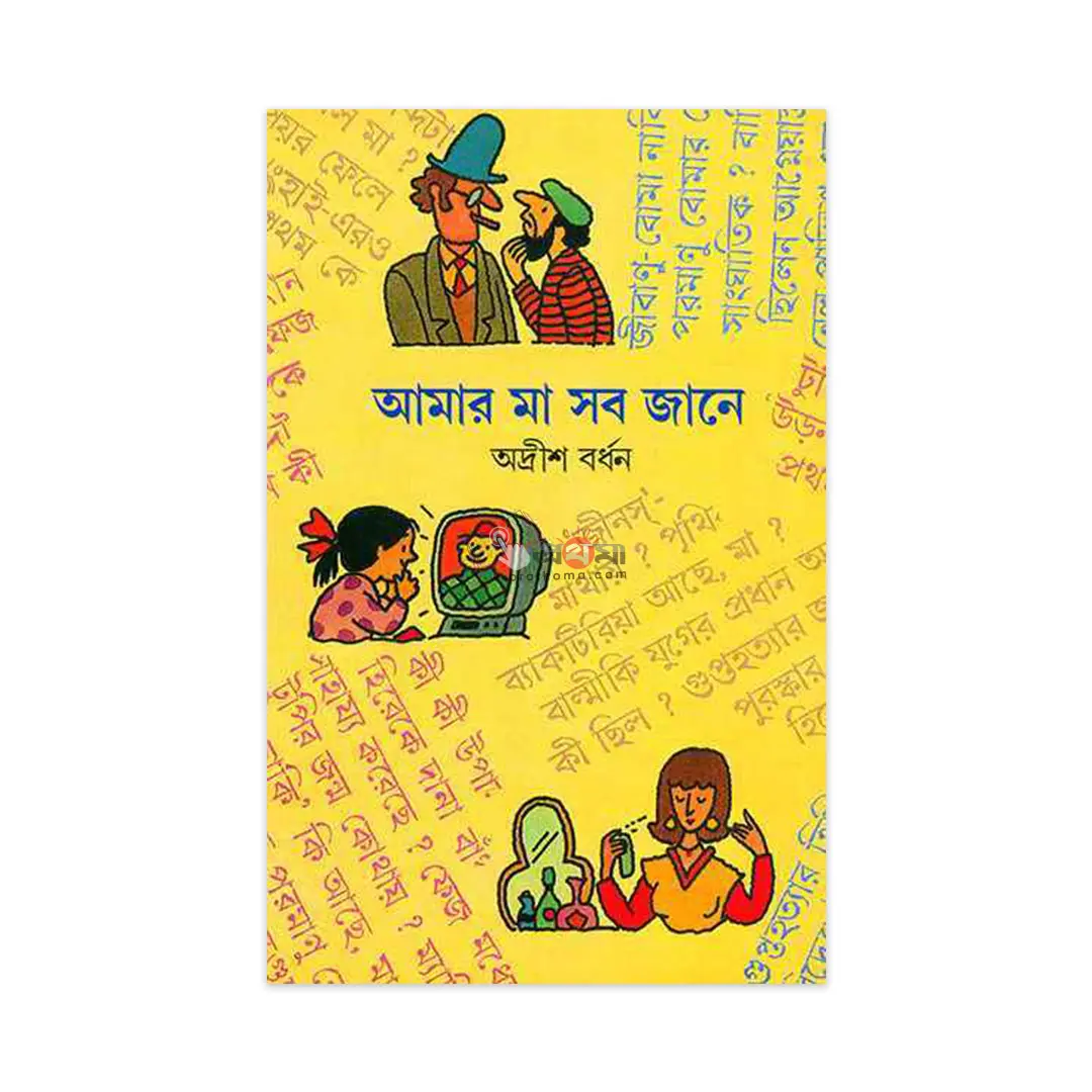 আমার মা সব জানে-১ম খণ্ড