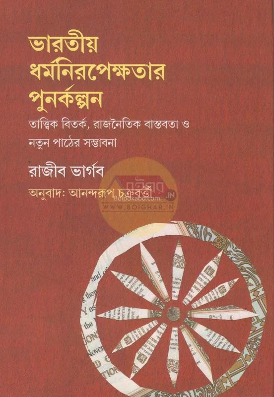 ভাড়াটিয়া ধর্মনিরেপেক্ষতার পুনারকল্পন - রাজীব ভার্গব