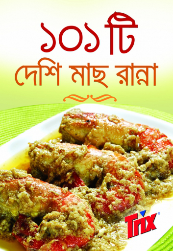 ১০১টি দেশি মাছ রান্না