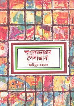 বাংলাদেশের পেশাজীবী — ছবি 2