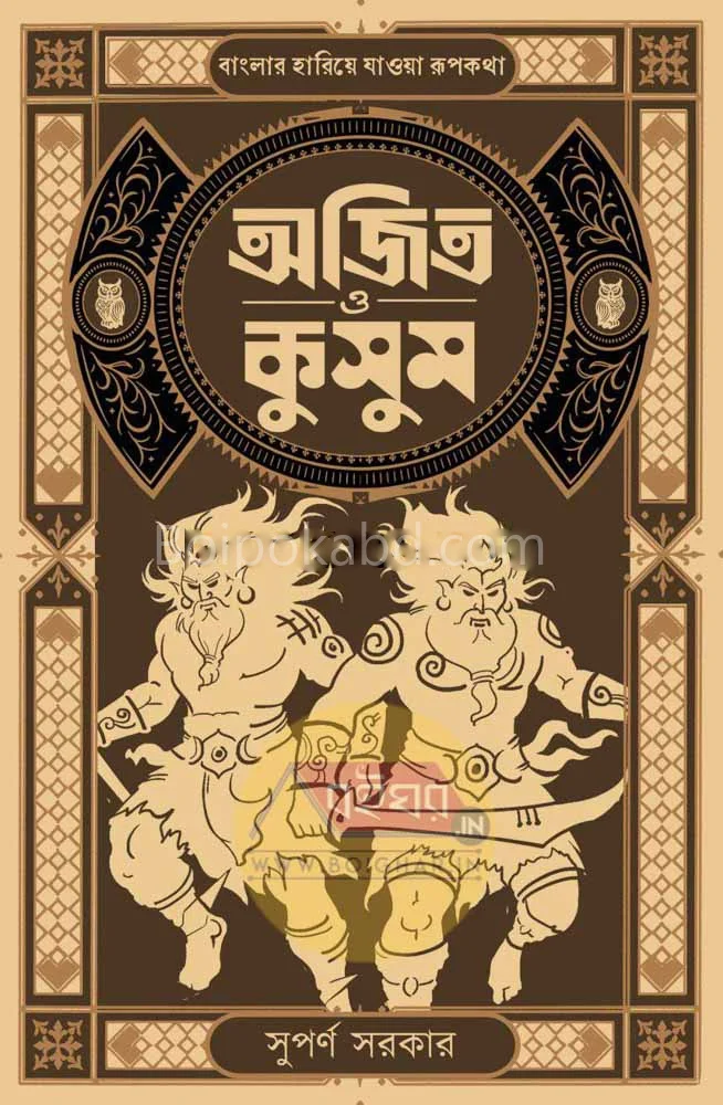 অজিত ও কুসুম [সুপর্ণা সরকার] – বাংলার হারিয়ে যাওয়া রুপকথা