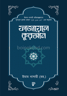 ফাজায়েলে কুরআন